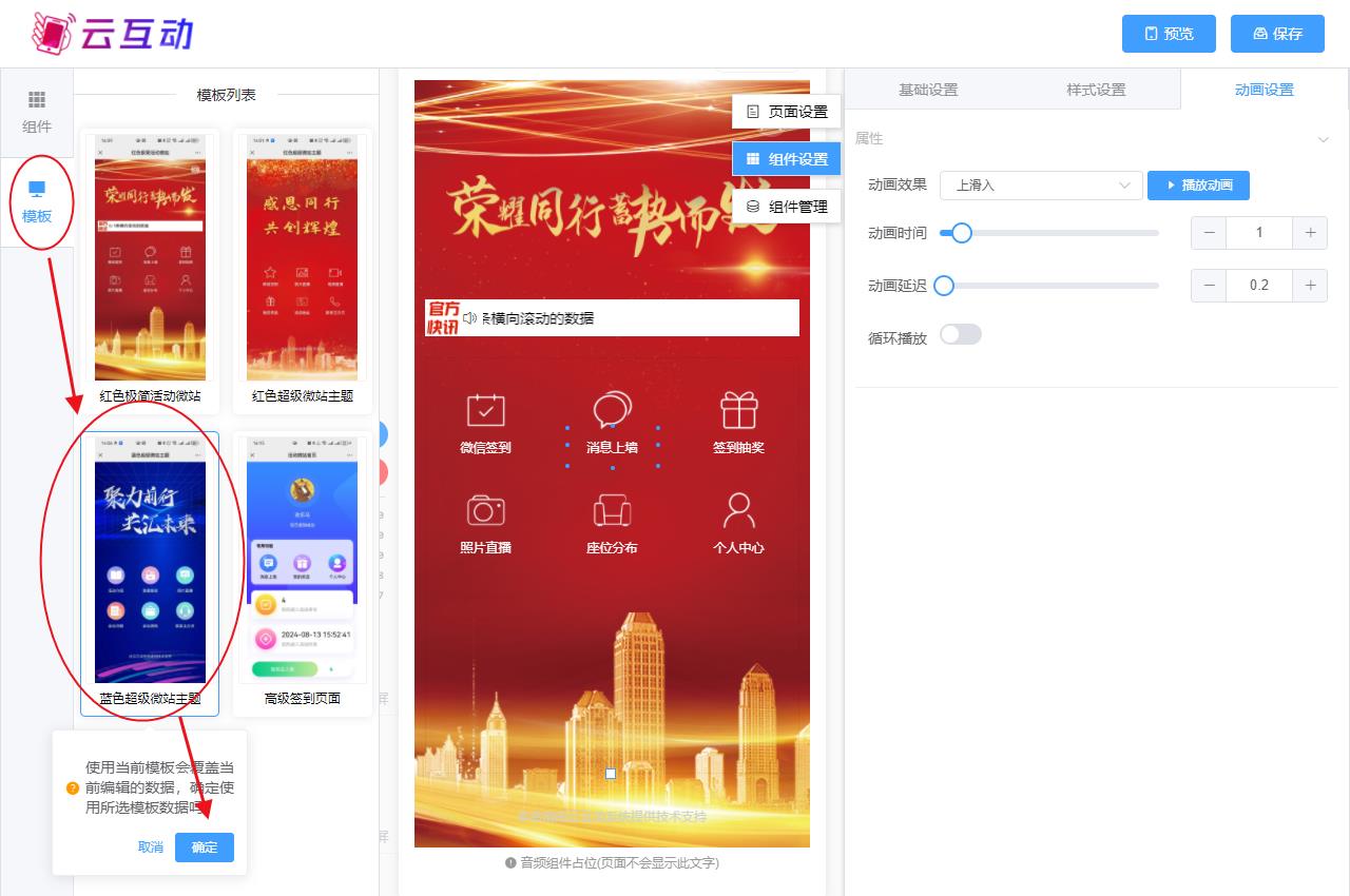 梅州现场互动系统智能会务中的超级微站预置模板如何选择和切换？