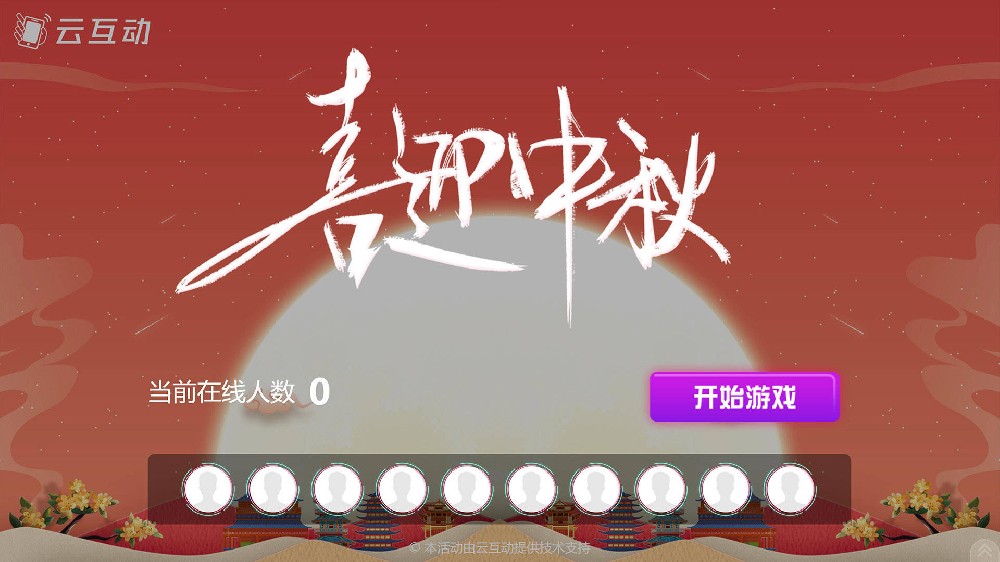梅州中秋节有什么好的现场大屏互动方式？