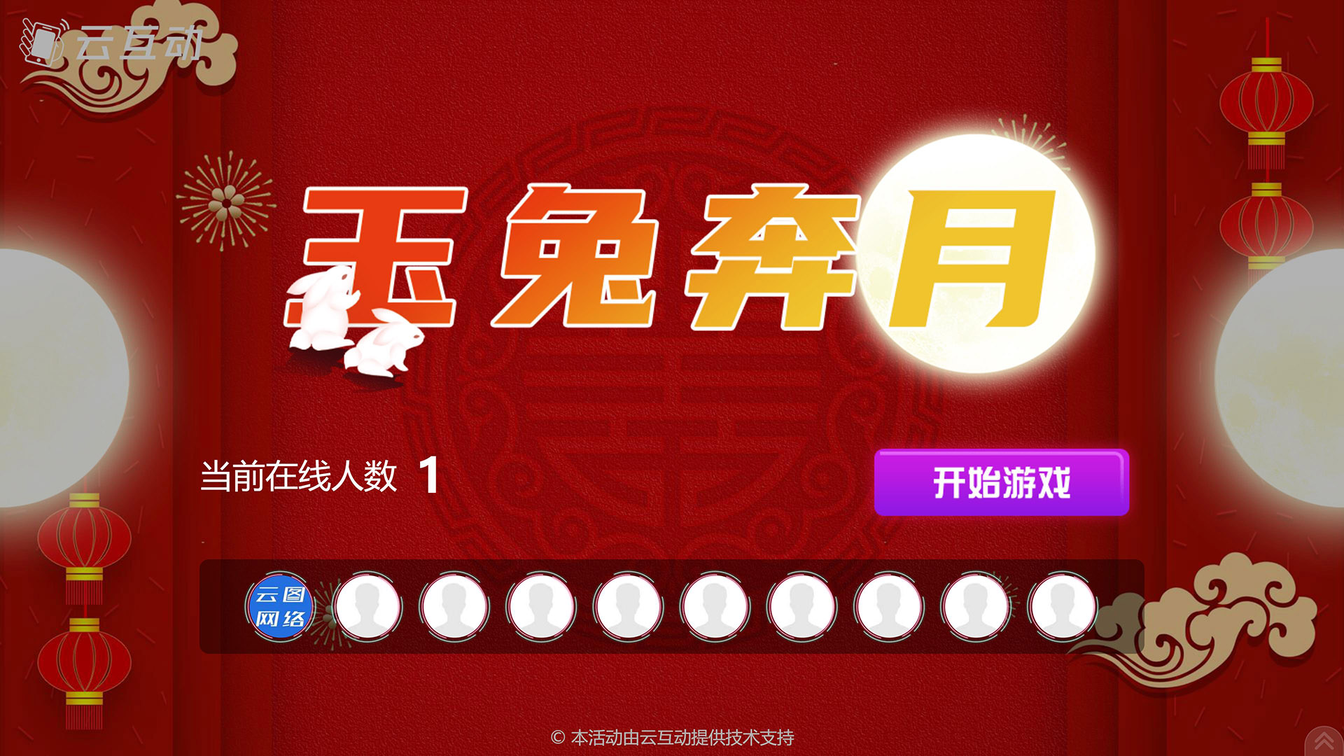 梅州云互动系统发布中秋主题现场摇一摇竞技游戏风格