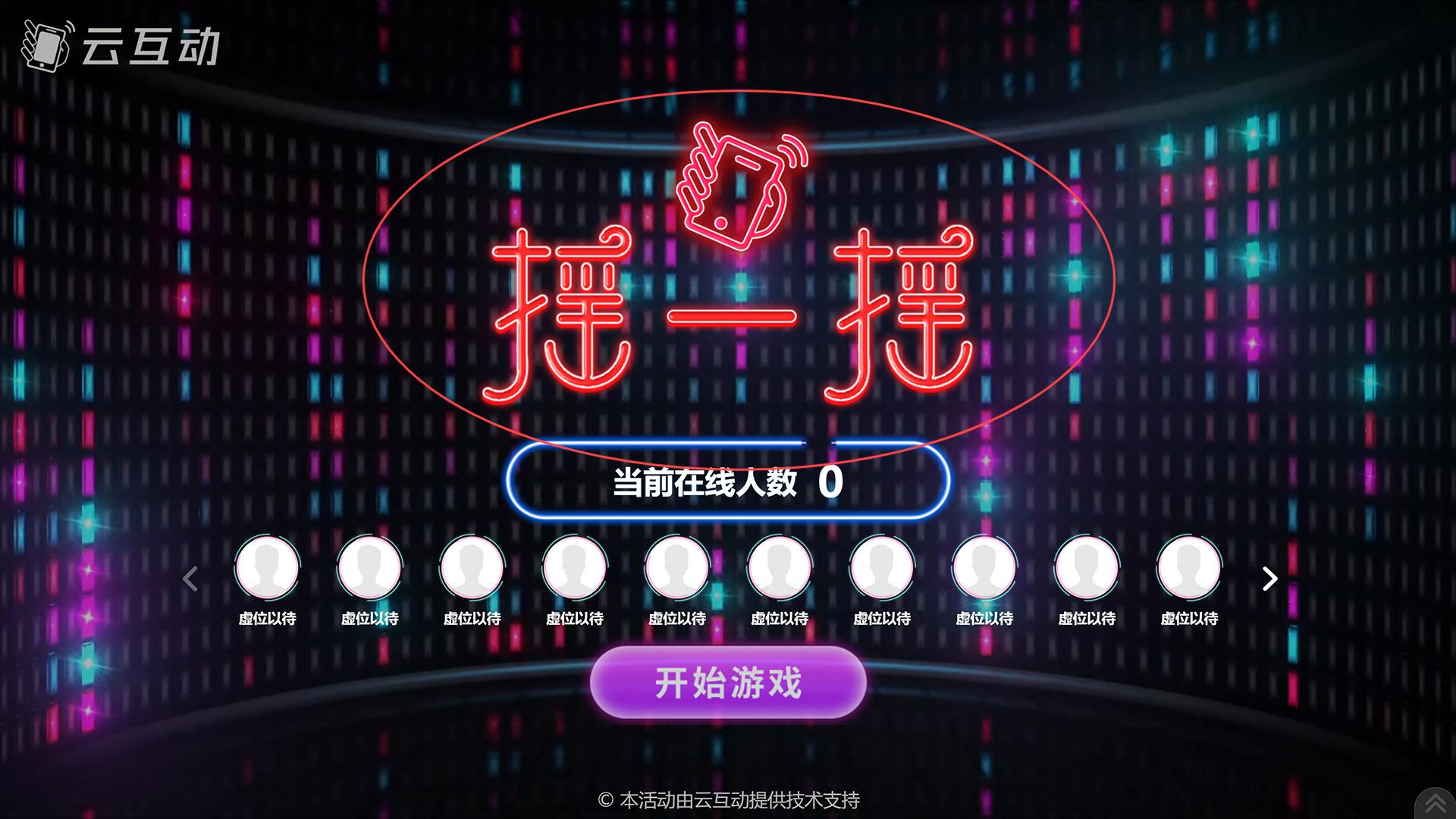梅州如何修改现场互动系统中竞技游戏的欢迎图片?