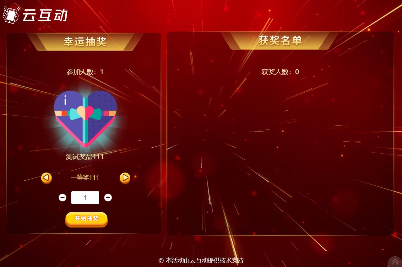 梅州现场活动中使用云互动系统进行扫码签到抽奖是很多活动主办方的选择，因为云互动系统的现场抽奖功能展示样式丰富，抽奖场景很多，使用简单，因此备受欢迎。      在现场活动中常会有同一个奖品需要分批抽取，比如100个奖品，我们要分2次抽取，该如何设置呢？  在云互动系统中有很多方式可以实现这种需求，我们来逐个介绍一下  1、可以在添加奖品的时候设置好奖品总数量和一次抽取数量，比如奖品数量100个，一次抽